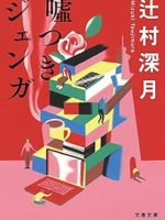 『嘘つきジェンガ』(辻村深月)＿書評という名の読書感想文