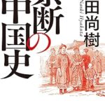 『禁断の中国史』(百田尚樹)＿書評という名の読書感想文