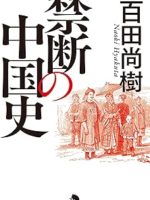 『禁断の中国史』(百田尚樹)＿書評という名の読書感想文