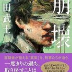 『崩壊』(塩田武士)＿書評という名の読書感想文