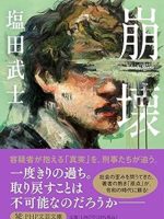 『崩壊』(塩田武士)＿書評という名の読書感想文