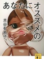 『あなたにオススメの』(本谷有希子)＿書評という名の読書感想文