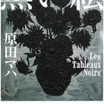 『黒い絵』(原田マハ)＿書評という名の読書感想文