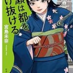 『成瀬は都を駆け抜ける』(宮島未奈)＿書評という名の読書感想文