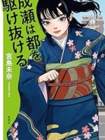 『成瀬は都を駆け抜ける』(宮島未奈)＿書評という名の読書感想文