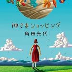 『神さまショッピング』(角田光代)＿書評という名の読書感想文