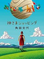 『神さまショッピング』(角田光代)＿書評という名の読書感想文