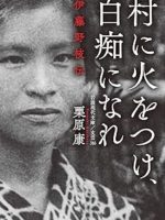 『村に火をつけ、白痴になれ／伊藤野枝伝』(栗原康)＿書評という名の読書感想文