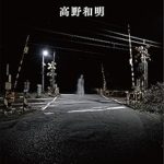 『踏切の幽霊』(高野和明)＿書評という名の読書感想文