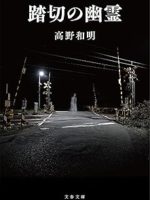 『踏切の幽霊』(高野和明)＿書評という名の読書感想文