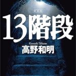 『13階段／新装版』(高野和明)＿書評という名の読書感想文