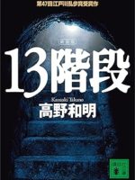 『13階段／新装版』(高野和明)＿書評という名の読書感想文