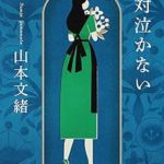 『絶対泣かない』(山本文緒)＿書評という名の読書感想文