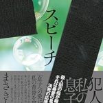 『スピーチ』(まさきとしか)＿書評という名の読書感想文