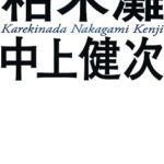 『枯木灘』(中上健次)＿書評という名の読書感想文