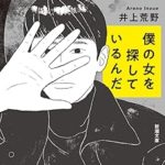 『僕の女を探しているんだ』(井上荒野)＿書評という名の読書感想文
