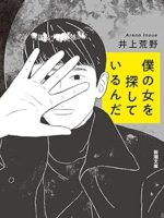 『僕の女を探しているんだ』(井上荒野)＿書評という名の読書感想文