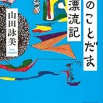 『私のことだま漂流記』(山田詠美)＿書評という名の読書感想文
