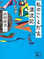 『私のことだま漂流記』(山田詠美)＿書評という名の読書感想文