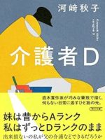 『介護者Ｄ』 (河﨑秋子)＿書評という名の読書感想文