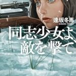 『同志少女よ、敵を撃て』(逢坂冬馬)＿書評という名の読書感想文