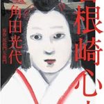 『曾根崎心中／新装版』(角田光代　原作 近松門左衛門)＿書評という名の読書感想文
