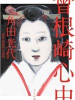 『曾根崎心中／新装版』(角田光代　原作 近松門左衛門)＿書評という名の読書感想文