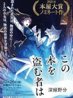 『この本を盗む者は』(深緑野分)＿書評という名の読書感想文