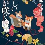 『新しい花が咲く／ぼんぼん彩句』(宮部みゆき)＿書評という名の読書感想文