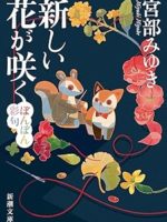 『新しい花が咲く／ぼんぼん彩句』(宮部みゆき)＿書評という名の読書感想文