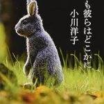 『いつも彼らはどこかに』(小川洋子)＿書評という名の読書感想文