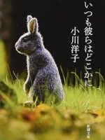 『いつも彼らはどこかに』(小川洋子)＿書評という名の読書感想文
