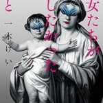 『彼女たちが隠したかったこと』(一木けい)＿書評という名の読書感想文