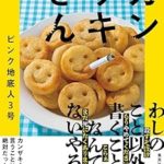 『カンザキさん』(ピンク地底人３号)＿書評という名の読書感想文