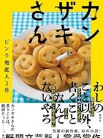 『カンザキさん』(ピンク地底人３号)＿書評という名の読書感想文