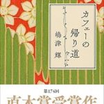 『カフェーの帰り道』(嶋津輝)＿書評という名の読書感想文