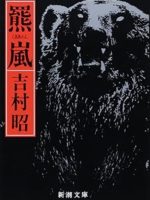 『羆嵐』(吉村昭)＿書評という名の読書感想文