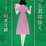 『きっと君は泣く』(山本文緒)＿書評という名の読書感想文