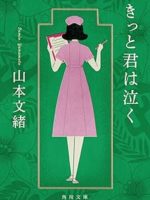 『きっと君は泣く』(山本文緒)＿書評という名の読書感想文