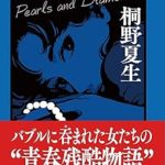 『真珠とダイヤモンド 上下』(桐野夏生)＿書評という名の読書感想文