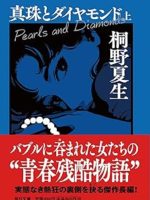『真珠とダイヤモンド 上下』(桐野夏生)＿書評という名の読書感想文
