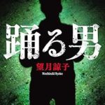 『踊る男／木部美智子シリーズ』(望月諒子)＿書評という名の読書感想文