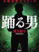 『踊る男／木部美智子シリーズ』(望月諒子)＿書評という名の読書感想文