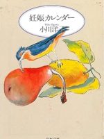 『妊娠カレンダー』(小川洋子)＿書評という名の読書感想文