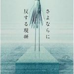 『さよならに反する現象』(乙一)＿書評という名の読書感想文