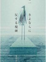 『さよならに反する現象』(乙一)＿書評という名の読書感想文