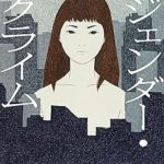 『ジェンダー・クライム』(天童荒太)＿書評という名の読書感想文