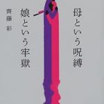 『母という呪縛　娘という牢獄』(齊藤彩)＿書評という名の読書感想文