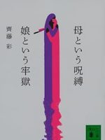 『母という呪縛　娘という牢獄』(齊藤彩)＿書評という名の読書感想文