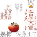 『熟柿』(佐藤正午)＿書評という名の読書感想文